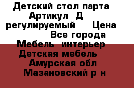 Детский стол парта . Артикул: Д-114 (регулируемый). › Цена ­ 1 000 - Все города Мебель, интерьер » Детская мебель   . Амурская обл.,Мазановский р-н